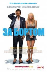За бортом (Overboard) 2018