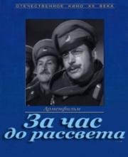 За час до рассвета 1973