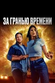 За гранью времени (The Fearway) 2023