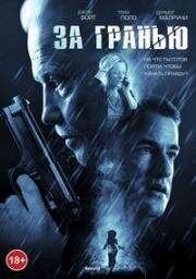 За гранью (Beyond) 2012