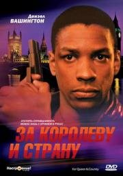 За королеву и страну (For Queen & Country) 1988