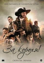 За короля! (Vaincre ou mourir) 2022