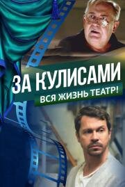 За кулисами 2019