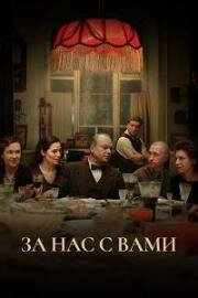 За нас с вами 2023