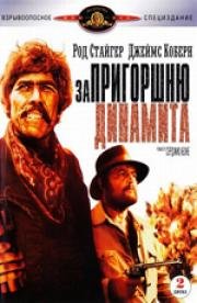 За пригоршню динамита (Giu la testa) 1971
