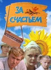 За счастьем 1982