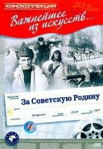 За Советскую Родину 1937