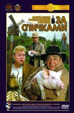 За спичками 1980