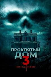 Проклятый дом 3 (Behind the Walls) 2018