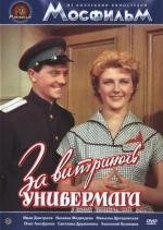 За витриной универмага 1956