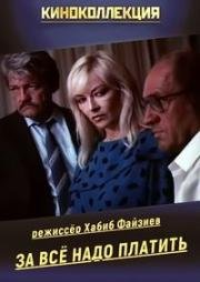 За все надо платить (Ау! Ограбление поезда) 1991