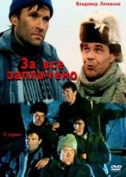За все заплачено 1988