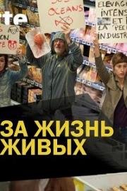 За жизнь животных (La vie des bêtes) 2015