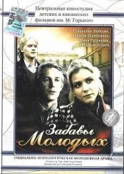 Забавы молодых 1987