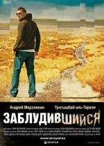 Заблудившийся (Zabludivshiysya) 2009