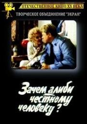 Зачем алиби честному человеку? 1993