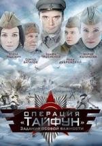 Задания особой важности: Операция «Тайфун» 2013