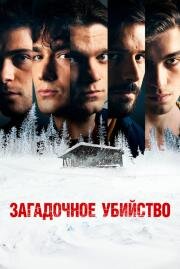 Загадочное убийство (Weekend) 2020