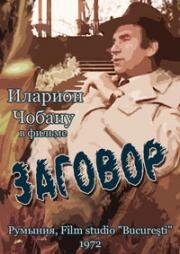 Заговор (Конспирация) (Conspiraţia) 1972