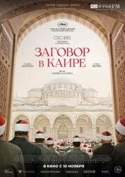Заговор в Каире (Walad Min Al Janna) 2022