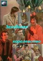 Захудалое королевство 1978