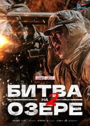 Битва на озере 2 (Zhang jin hu zhi shui men qiao) 2022