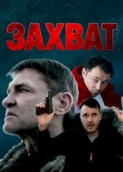 Захват 2021
