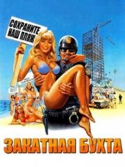 Закатная бухта (Sunset Cove) 1978