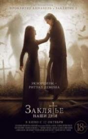 Заклятье. Наши дни (The Crucifixion) 2017