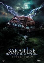 Заклятье. Последний стрим (No entres) 2024