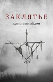Заклятье: Таинственный дом (Deep Hatred) 2022