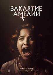 Заклятие Амелии (Amelia's Children) 2023