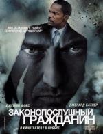 Законопослушный гражданин (Law Abiding Citizen) 2009