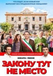 Закону тут не место (Время закона) (L'ora legale (It's The Law)) 2017