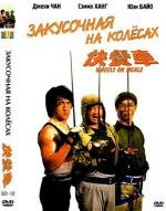Закусочная на колесах (Kuai can che) 1984
