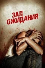 Зал ожидания (Waiting Room) 2018