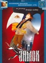 Замок 1994