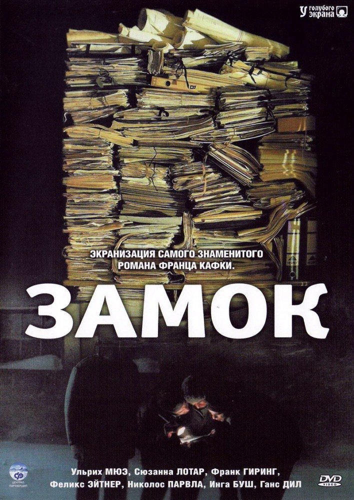 Замок (Das Schloß) 1997