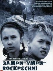 Замри, умри, воскресни 1989