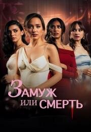 Замуж или смерть (2024)