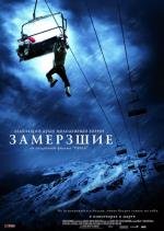 Замёрзшие (Frozen) 2010
