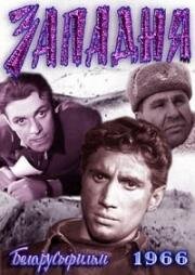 Западня 1966