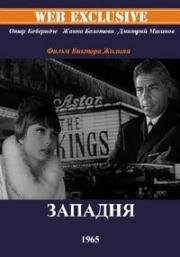 Западня 1965