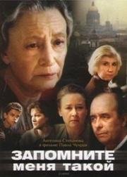 Запомните меня такой 1987