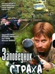 Заповедник страха 2008