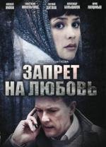 Запрет на любовь 2008