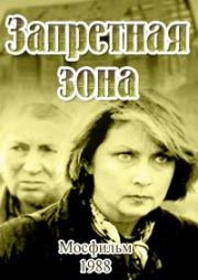 Запретная зона 1988