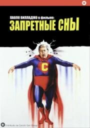 Запретные сны (Sogni mostruosamente proibiti) 1981
