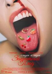 Запретный плод (Forbidden Fruits) (2026)