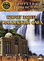 Запретные темы истории. Ковчег завета: Эфиопский след 2008